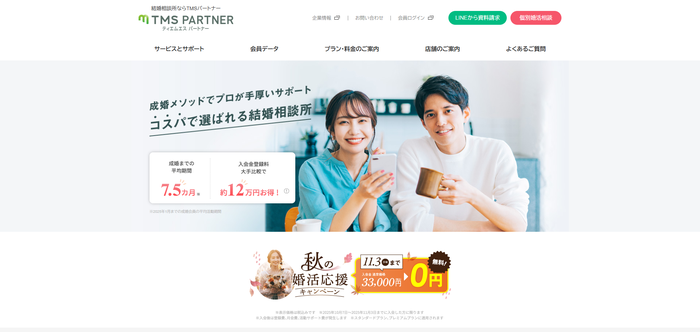 TMSパートナーの公式HPキャプチャ