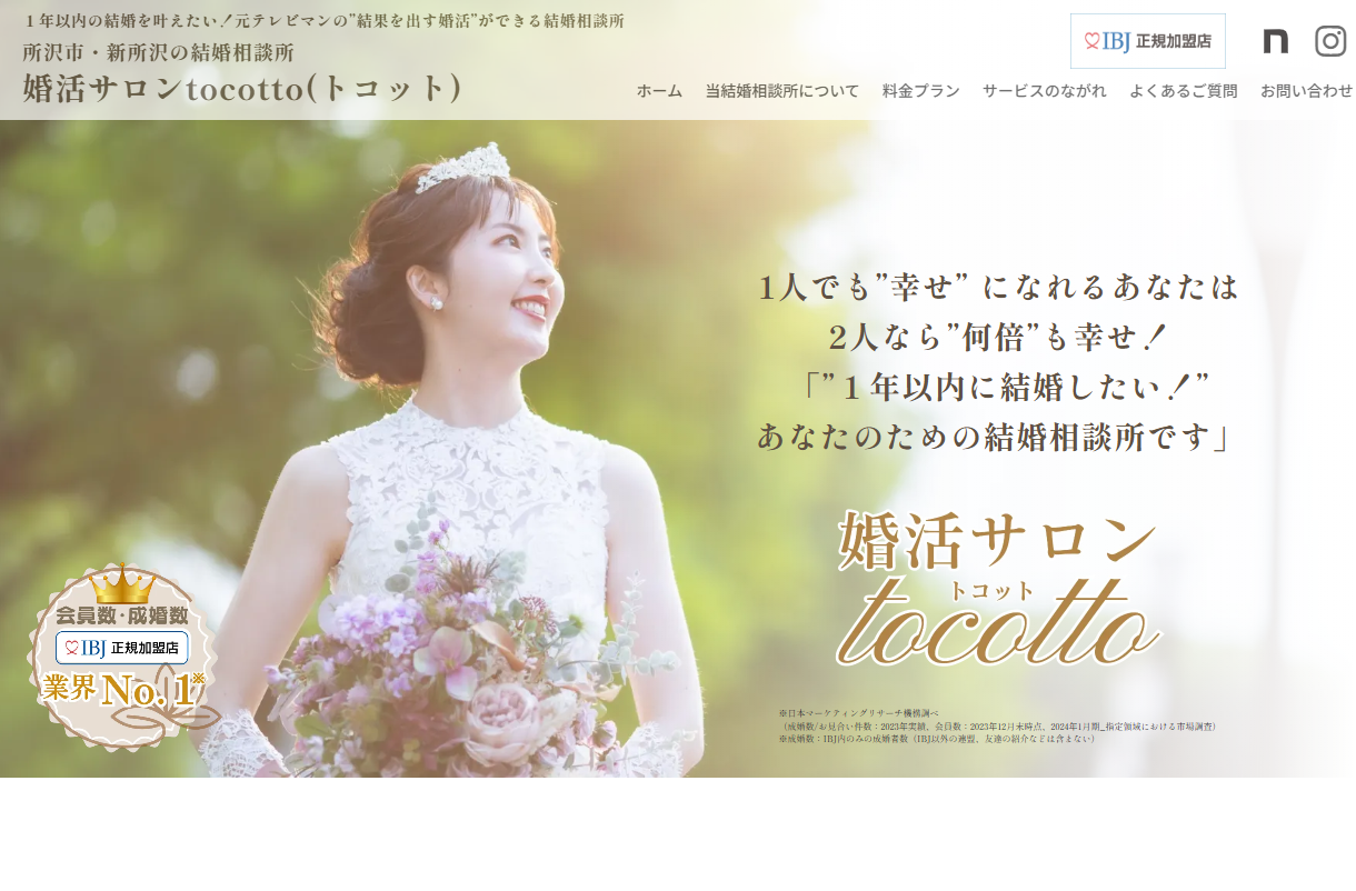 婚活サロンtocottoの公式HPキャプチャ