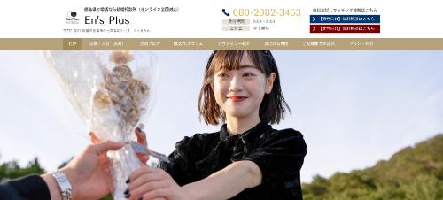 結婚相談所 Ens Plusの公式HPキャプチャ