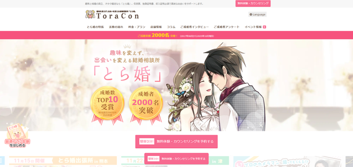 とら婚の公式HPキャプチャ