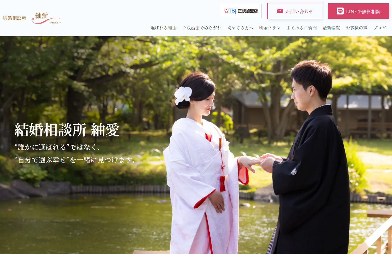 結婚相談所　紬愛の公式HPキャプチャ