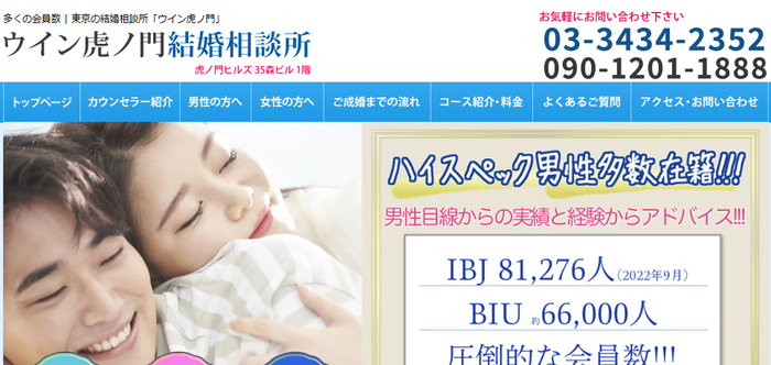 ウィン虎ノ門結婚相談所の公式HPキャプチャ