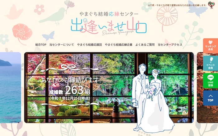 出逢いませ山口の公式HPキャプチャ