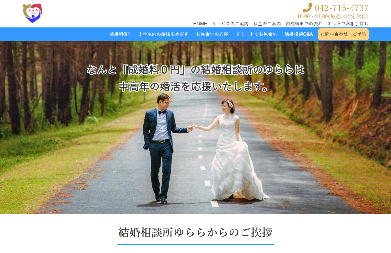 結婚相談所ゆららの公式HPキャプチャ