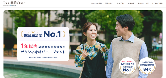 ゼクシィ縁結びエージェントの公式HPキャプチャ