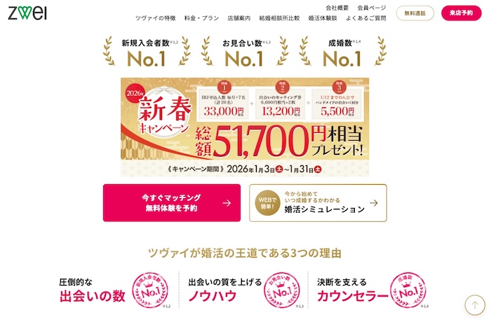 ツヴァイの公式HPキャプチャ