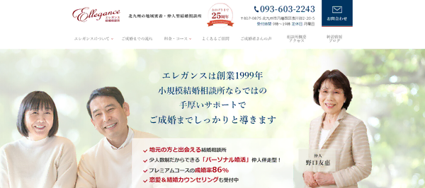 エレガンス結婚相談所の公式HPキャプチャ