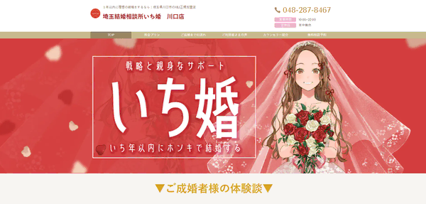 埼玉結婚相談所いち婚の公式HPキャプチャ