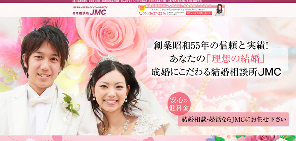 結婚相談所JMCの公式HPキャプチャ
