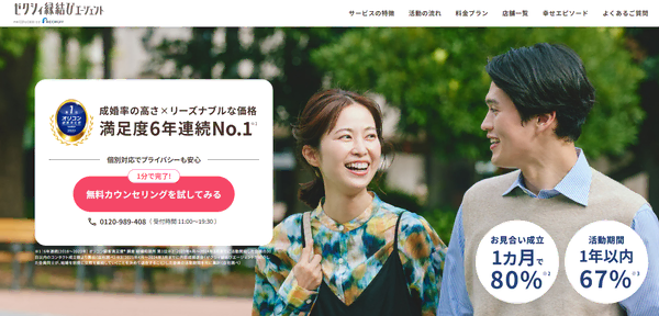ゼクシィ縁結びエージェントの公式HPキャプチャ