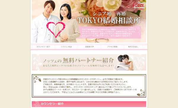 TOKYO結婚相談所の公式HPキャプチャ