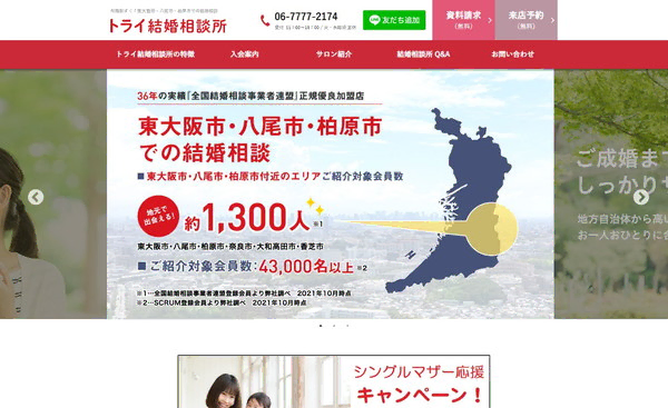 トライ結婚相談所の公式HPキャプチャ