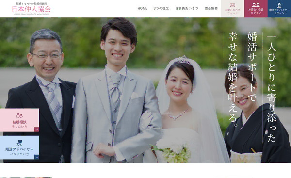 日本仲人協会の公式HPキャプチャ