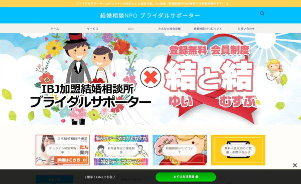 結婚相談NPOの公式HPキャプチャ