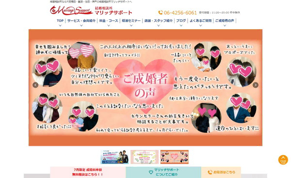 マリッヂサポートの公式HPキャプチャ