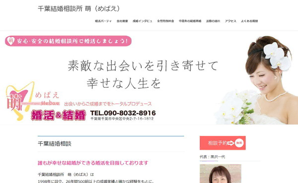 千葉結婚相談所 萌（めばえ）の公式HPキャプチャ
