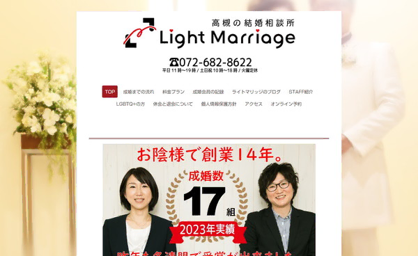 結婚相談所【ライトマリッジ】の公式HPキャプチャ