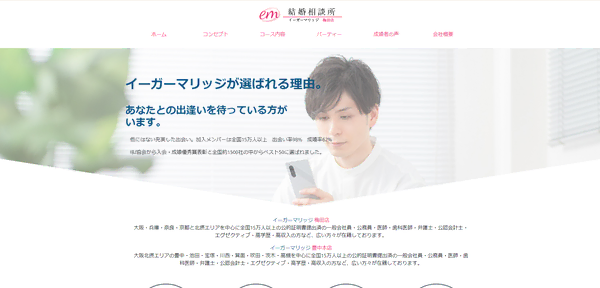 イーガーマリッジの公式HPキャプチャ