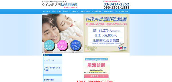 ウイン虎ノ門結婚相談所の公式HPキャプチャ